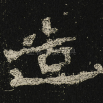 造