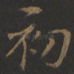 初