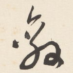 敵