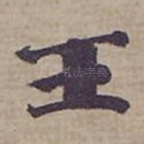 王