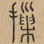摷