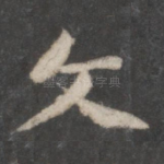 文
