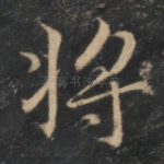 将