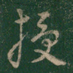 授