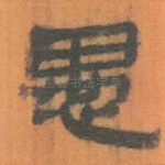 愚