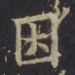 因