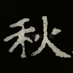秋