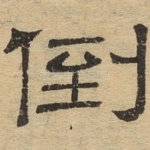 倒