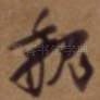 魏