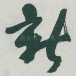 新