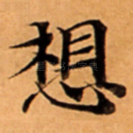 想