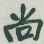 尚