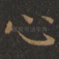 心