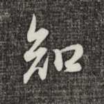 知