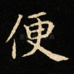 便