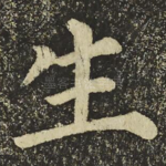 生