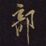 部