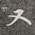 又