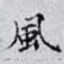 風