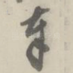 奉