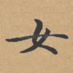 女