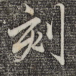 刻