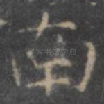 南