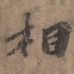 相