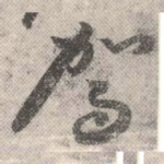 驾