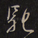 驰