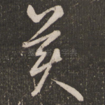 美