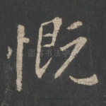 慨
