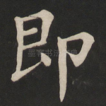 即