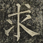 求
