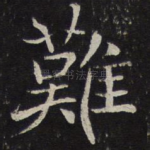 难