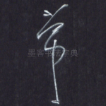 常
