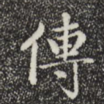 传