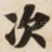 次
