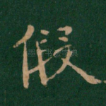 假