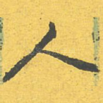 人