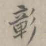 彰