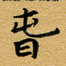 春