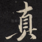 真