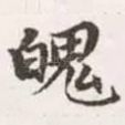 魄