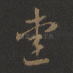 爱