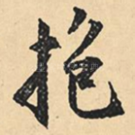 抱