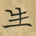 生