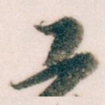 工