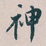 神