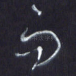 而